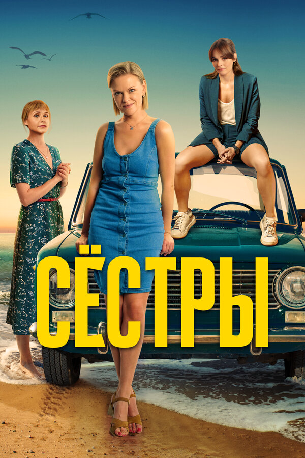 Сестры - постер сериала